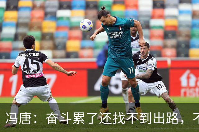 冯唐：奋斗累了还找不到出路，不妨研究研究人情世故——不是努力没用，是你不懂规则