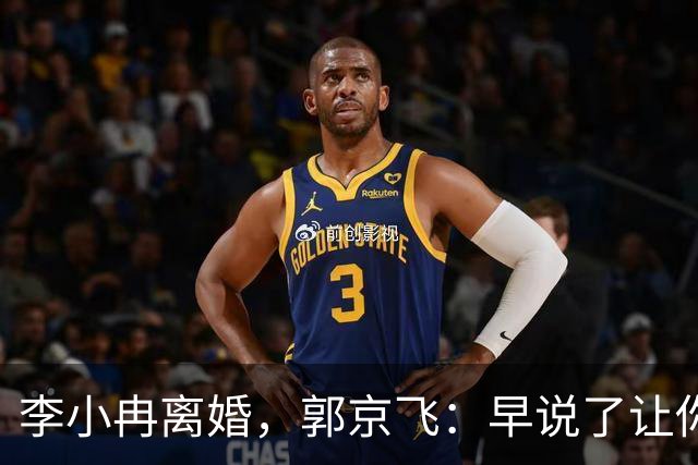李小冉离婚，郭京飞：早说了让你管好自己的钱包！