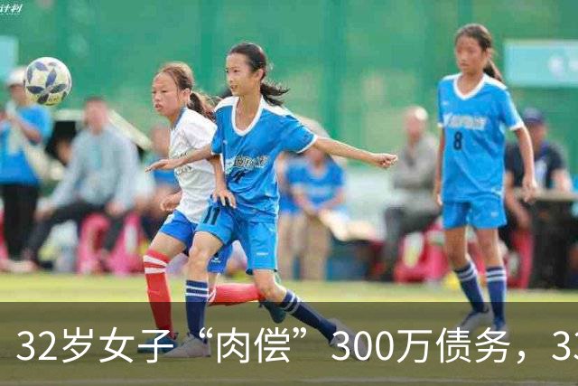 32岁女子“肉偿”300万债务，33个男子接受服务后，多人举报她